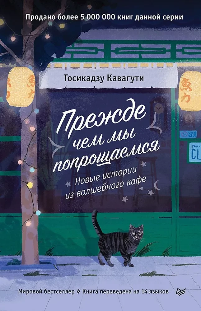 Before We Say Goodbye. New Stories from the Magical Cafe