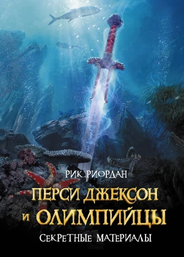 Percy Jackson i olimpijczycy. Materiały tajne