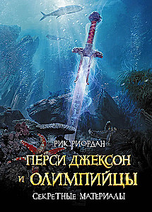 Percy Jackson und die Olympier. Geheime Materialien