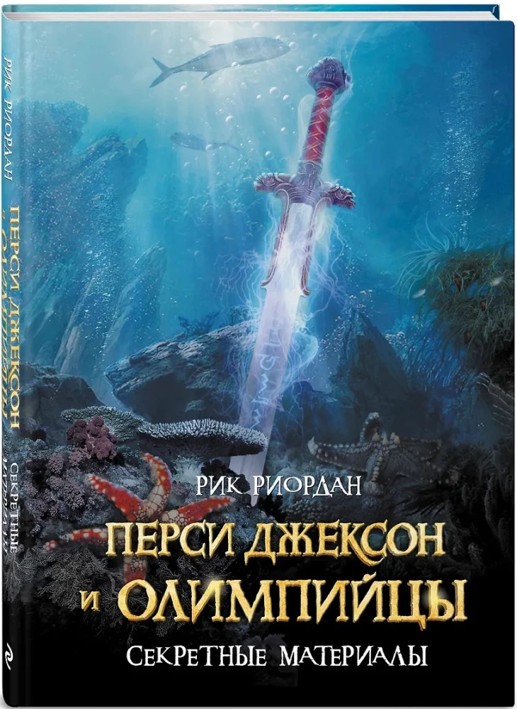 Percy Jackson und die Olympier. Geheime Materialien