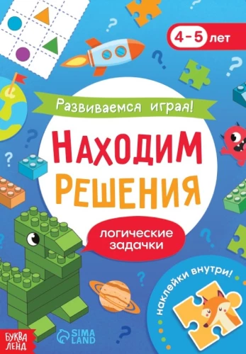 Развиваемся играя! Находим решения