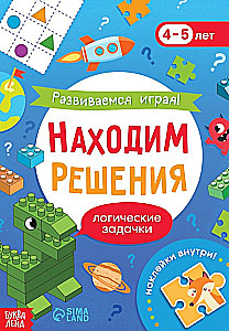 Развиваемся играя! Находим решения