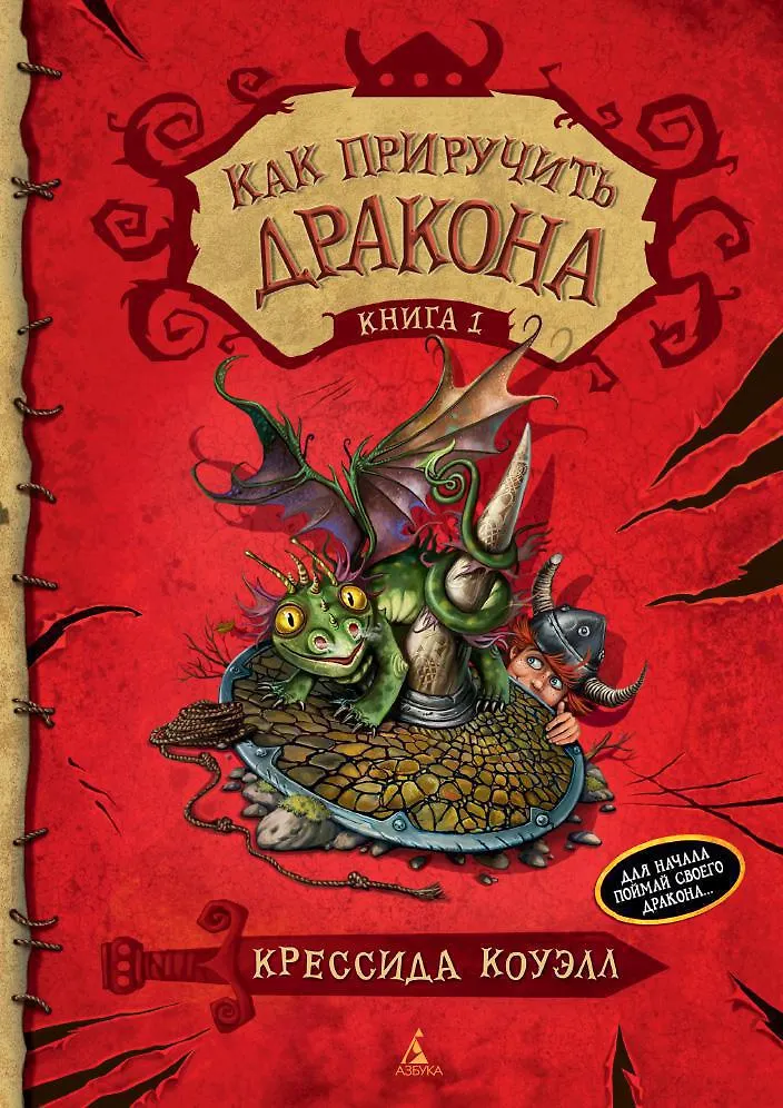 Kuidas lohet taltsutada. Raamat 1