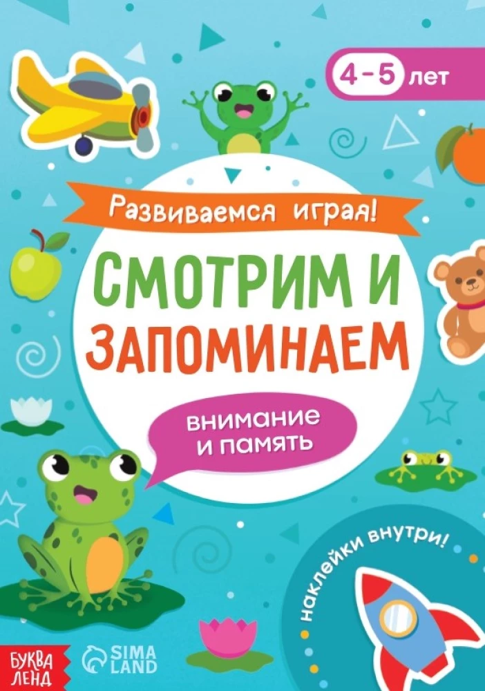 Развиваемся играя! Смотрим и запоминаем