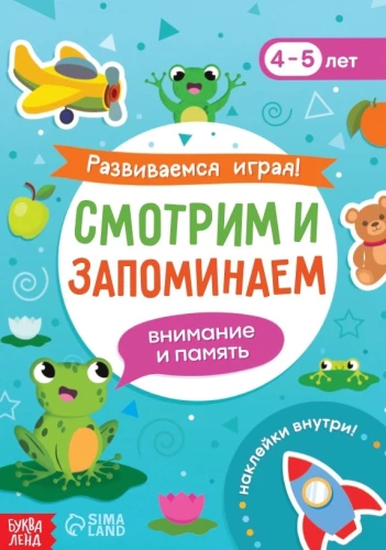 Развиваемся играя! Смотрим и запоминаем