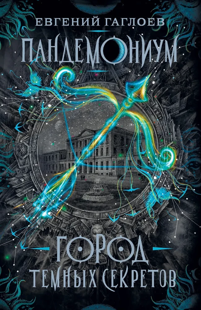 Pandemonium. The City of Dark Secrets