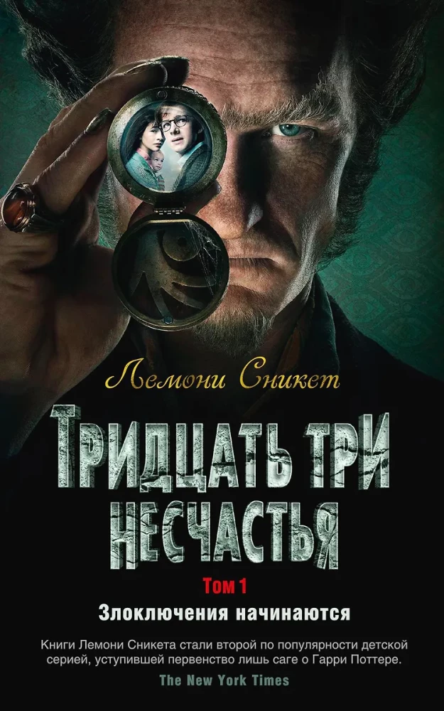 Trzydzieści trzy nieszczęścia. Tom 1. Przygodowe zawirowania zaczynają się