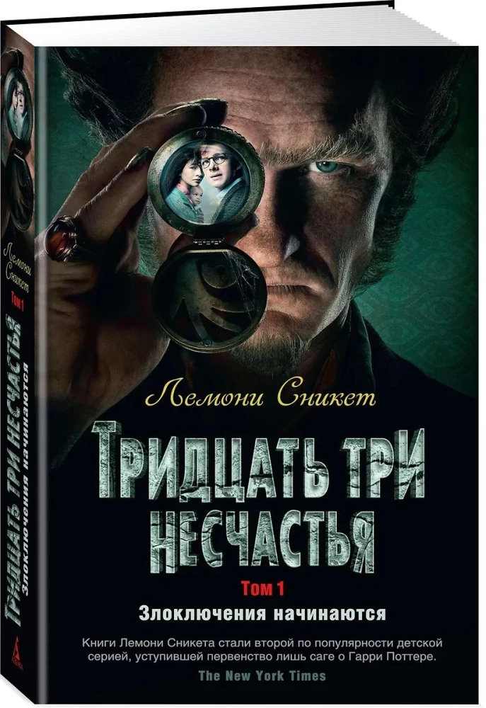 Trzydzieści trzy nieszczęścia. Tom 1. Przygodowe zawirowania zaczynają się