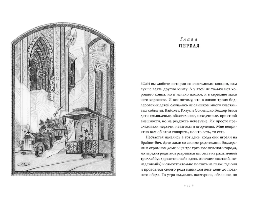 Trzydzieści trzy nieszczęścia. Tom 1. Przygodowe zawirowania zaczynają się