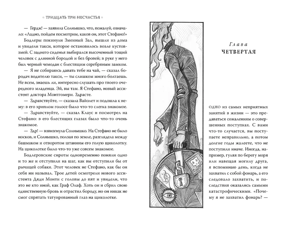 Trzydzieści trzy nieszczęścia. Tom 1. Przygodowe zawirowania zaczynają się