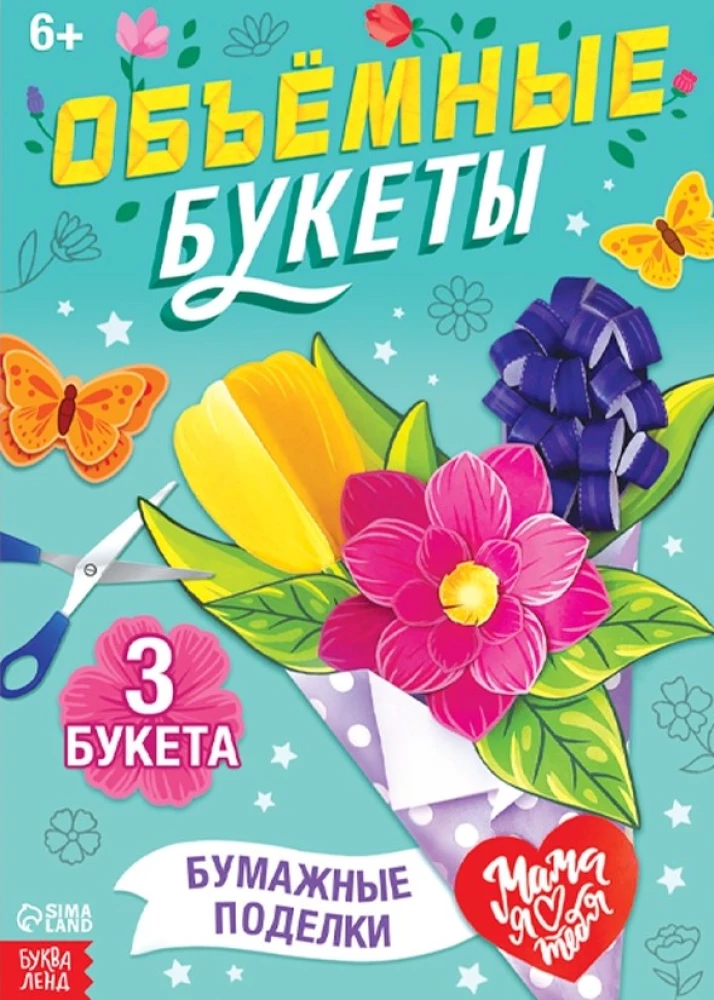 Книга-вырезалка - Объёмные букеты