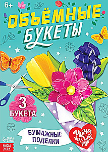 Книга-вырезалка - Объёмные букеты