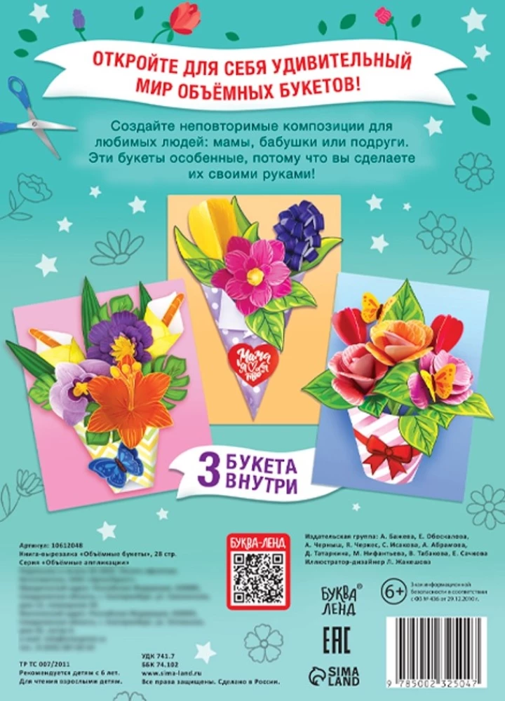 Книга-вырезалка - Объёмные букеты