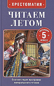 Czytamy latem. Przechodzimy do 5 klasy