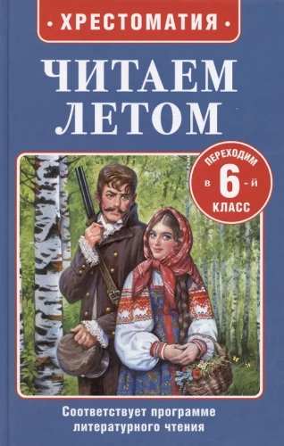 Czytamy latem. Przechodzimy do 6. klasy