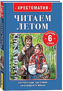 Czytamy latem. Przechodzimy do 6. klasy