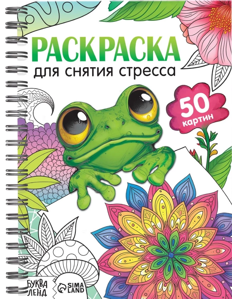 Раскраска на спирали - Для снятия стресса, 50 картин