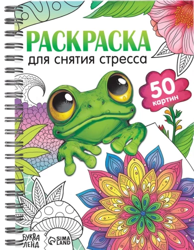 Раскраска на спирали - Для снятия стресса, 50 картин