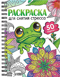 Раскраска на спирали - Для снятия стресса, 50 картин