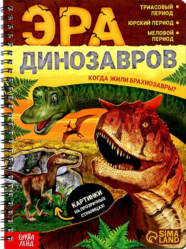 Era dinozaurów