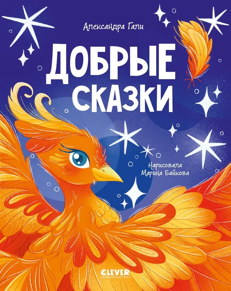 Добрые сказки