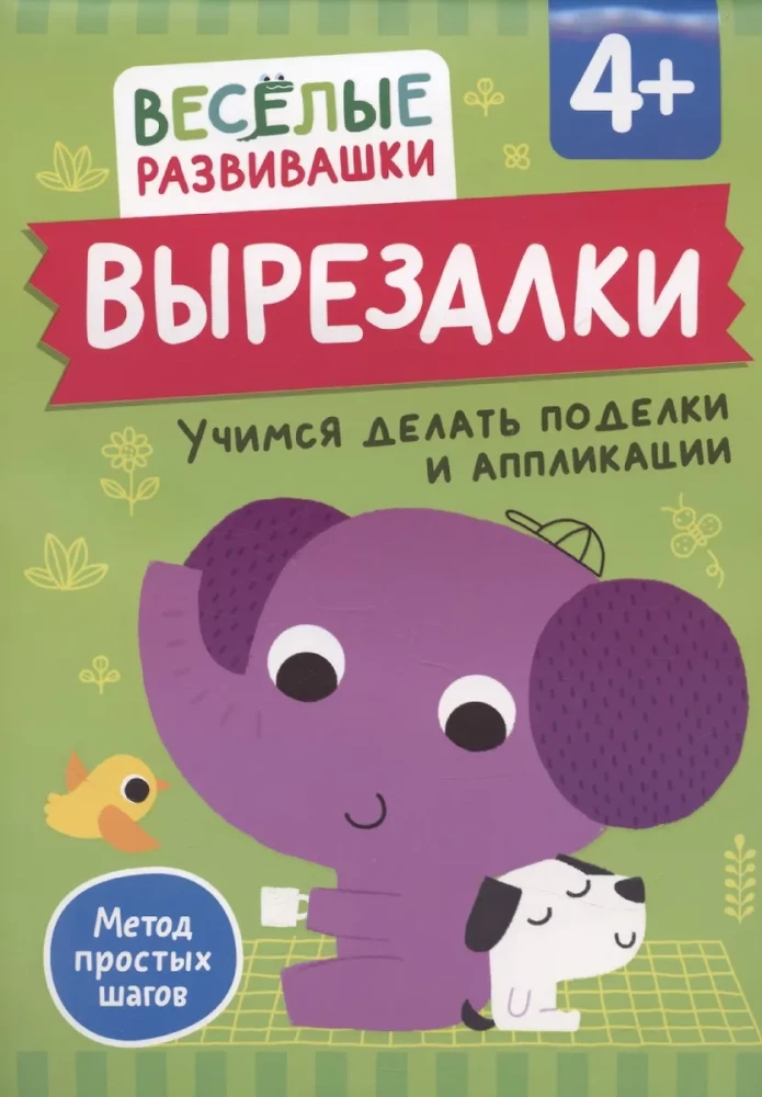 Wykrojniki. Uczymy się robić prace ręczne i aplikacje. Od 4 lat