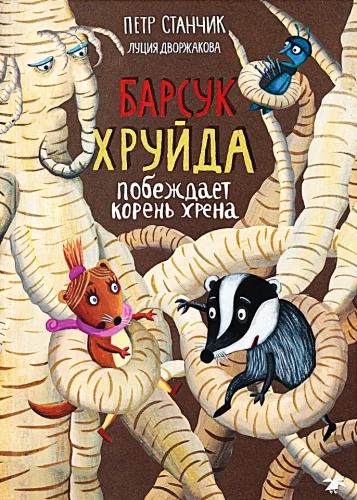 Барсук Хруйда побеждает корень хрена