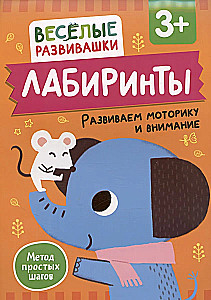 Labirynty. Rozwijanie motoryki i uwagi. Od 3 lat