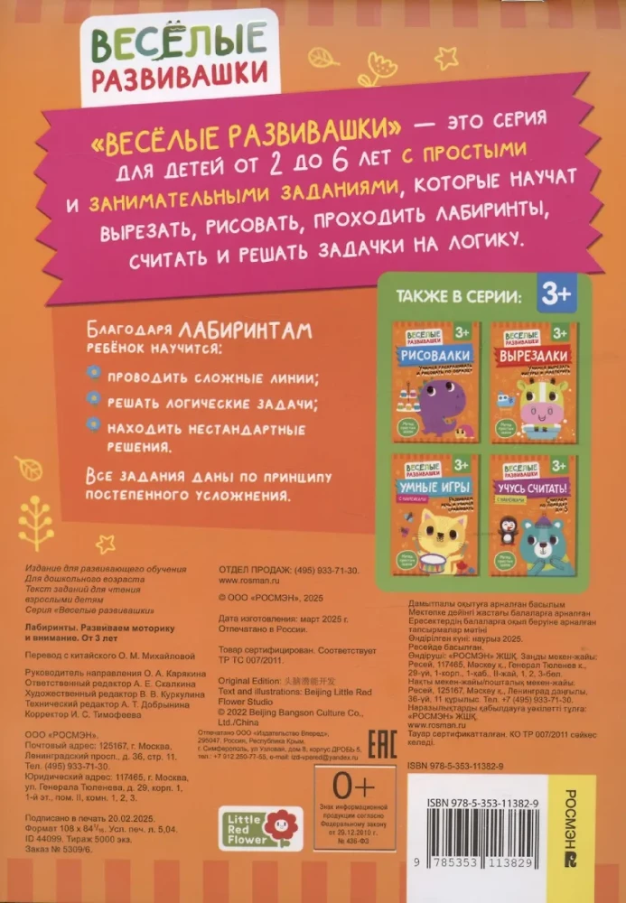 Labirynty. Rozwijanie motoryki i uwagi. Od 3 lat