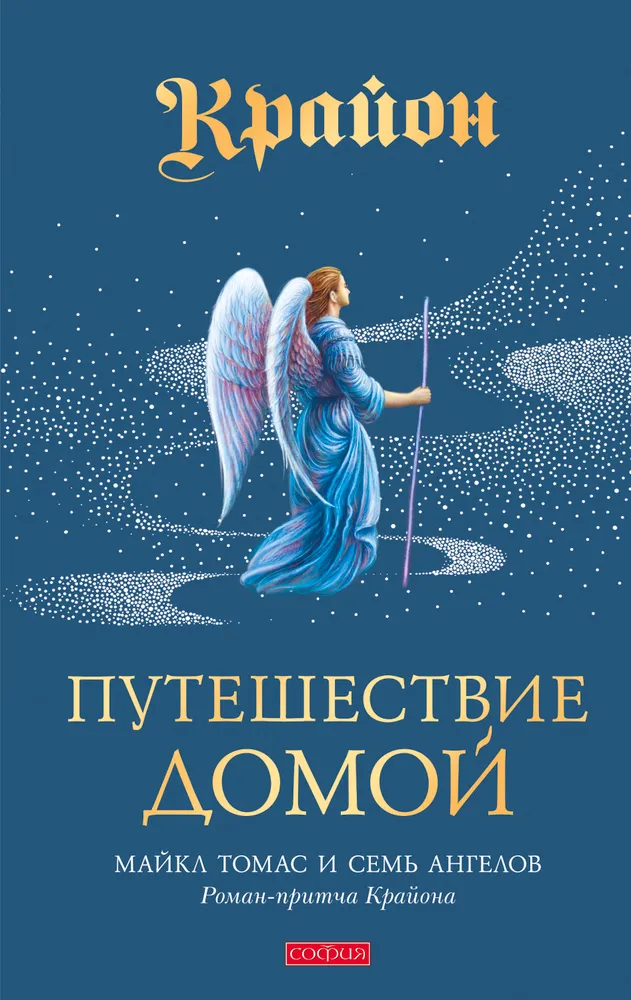 Podróż do domu. Michael Thomas i siedmiu aniołów