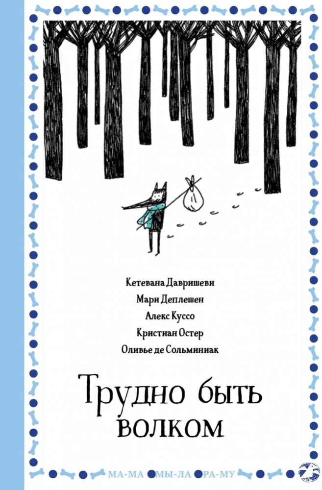 Trudno być wilkiem