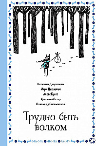 Trudno być wilkiem