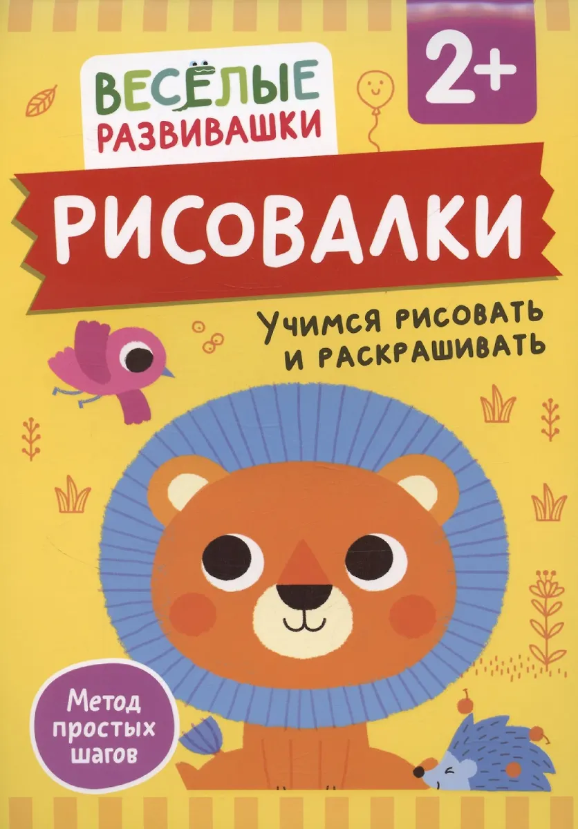 Рисовалки. Учимся рисовать и раскрашивать. От 2 лет