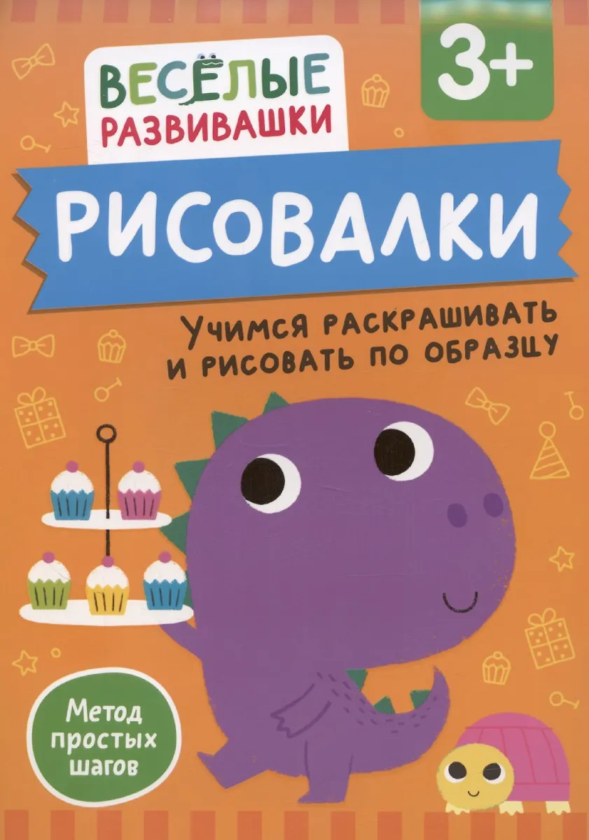 Рисовалки. Учимся раскрашивать и рисовать по образцу. От 3 лет