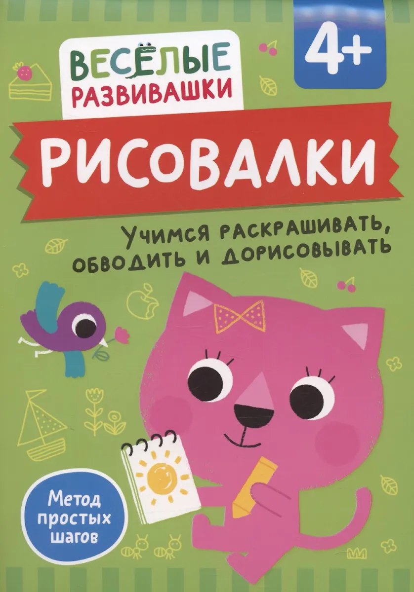 Рисовалки. Учимся раскрашивать, обводить и дорисовывать. От 4 лет