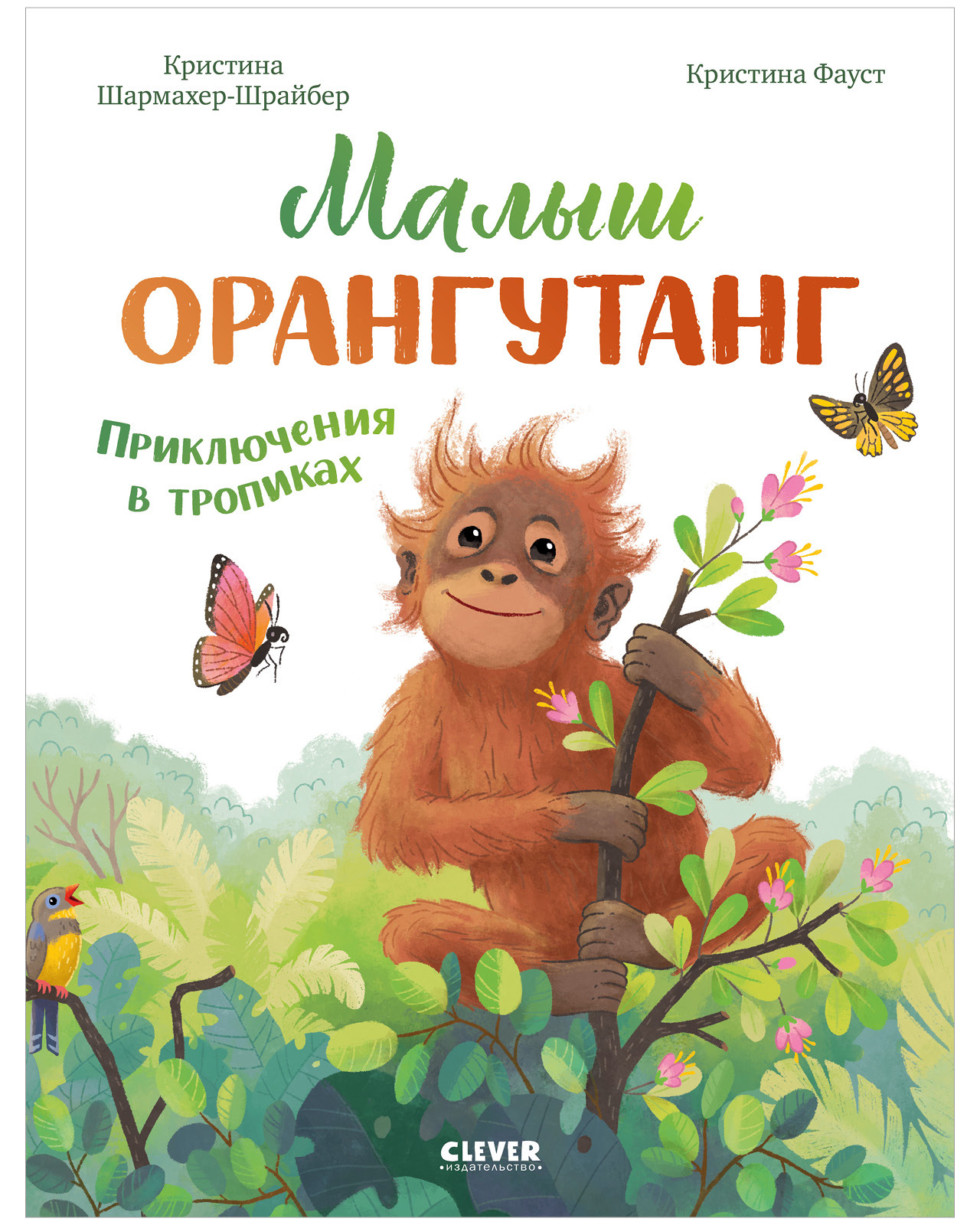 Малыш орангутанг. Приключения в тропиках