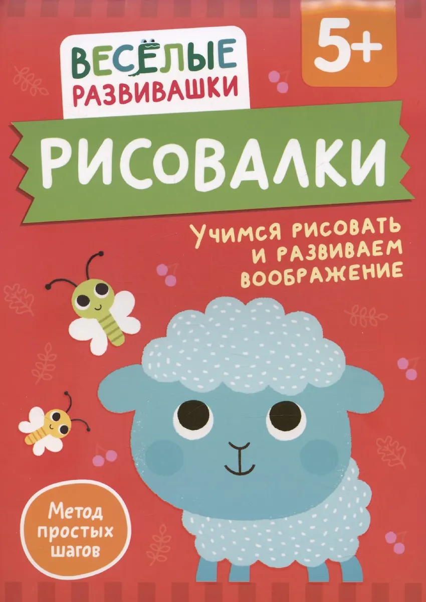 Рисовалки. Учимся рисовать и развиваем воображение. От 5 лет