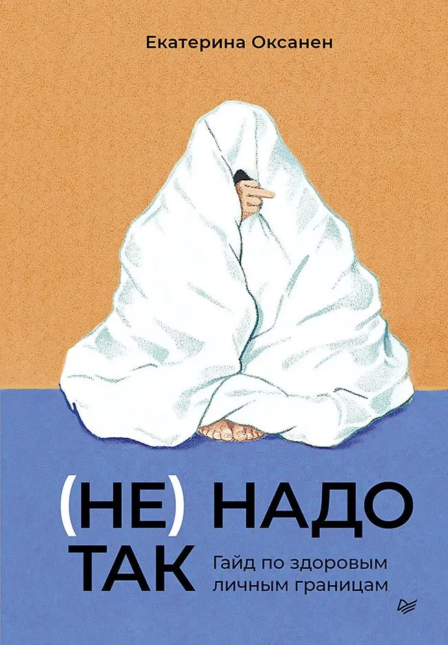 (Не) надо так: гайд по здоровым личным границам