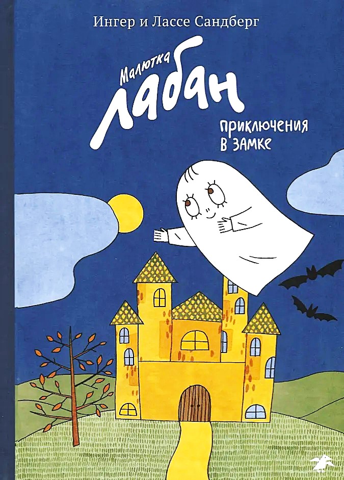 Mała Laban, przygody w zamku