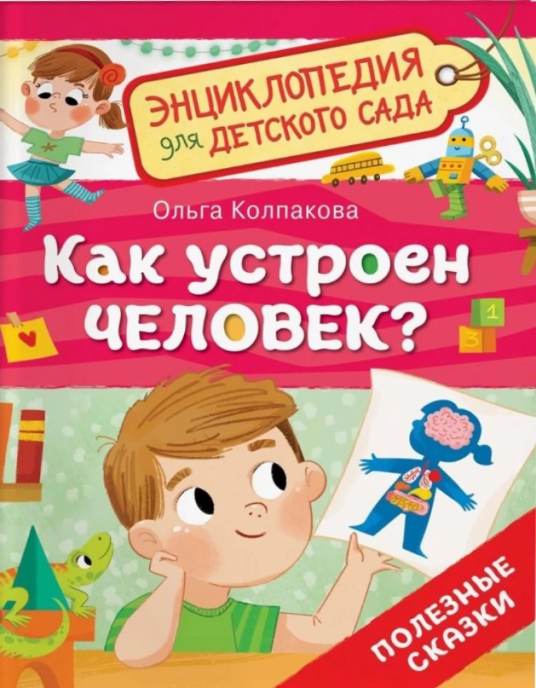 How is a person устроен?