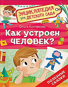How is a person устроен?