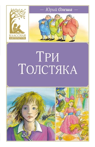 Три толстяка
