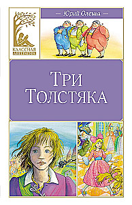 Три толстяка