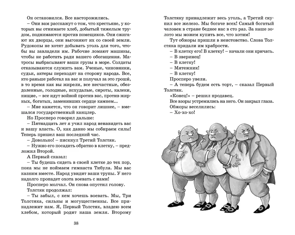 Три толстяка