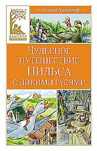Чудесное путешествие Нильса с дикими гусями