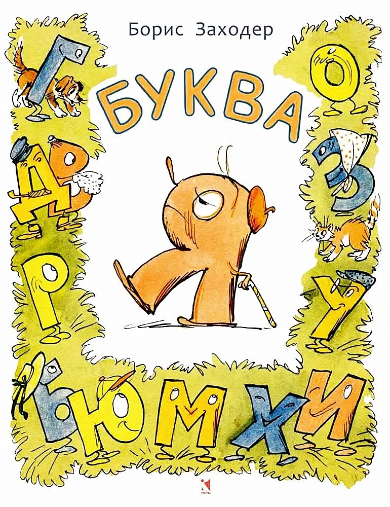 Letter Я