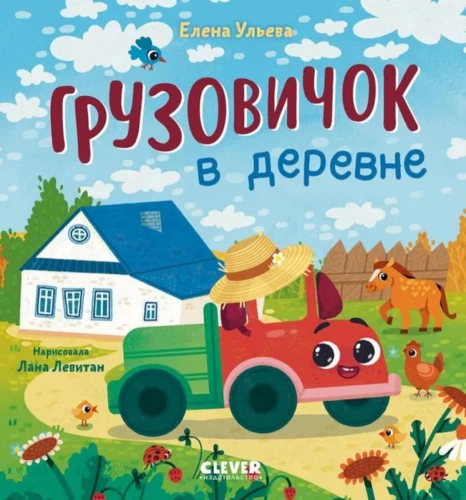 Little Truck. The Truck in the Village