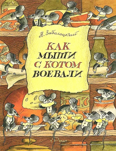 Kaip pelės su kate kariavo