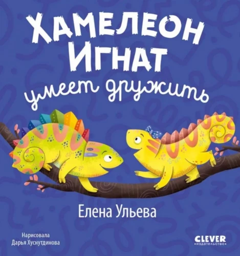 First Emotions. Chameleon Ignat Knows How to Make Friends