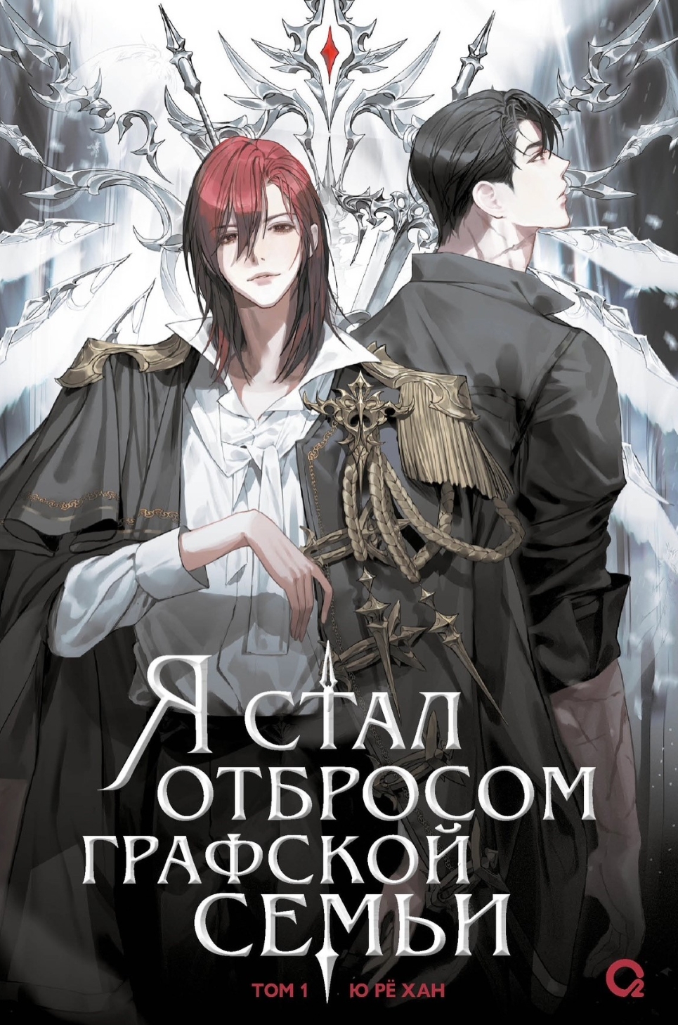 I Became the Reject of the Count's Family. Volume 1
